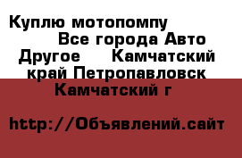 Куплю мотопомпу Robbyx BP40 R - Все города Авто » Другое   . Камчатский край,Петропавловск-Камчатский г.